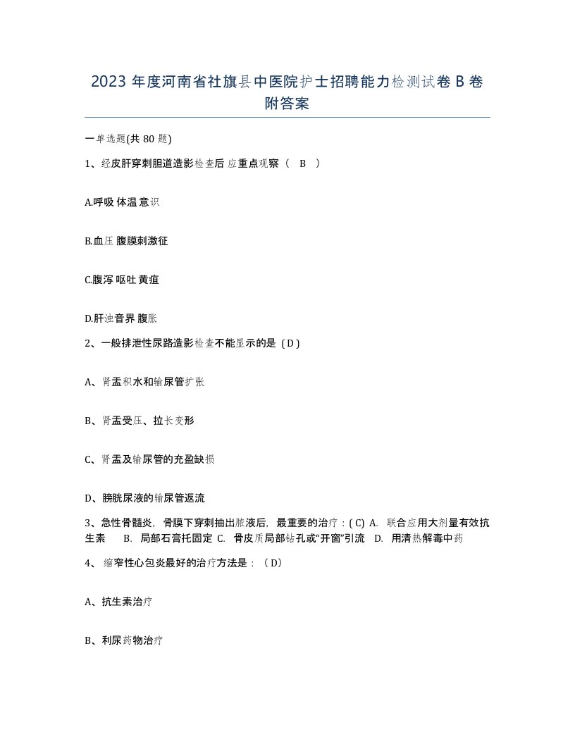 2023年度河南省社旗县中医院护士招聘能力检测试卷B卷附答案