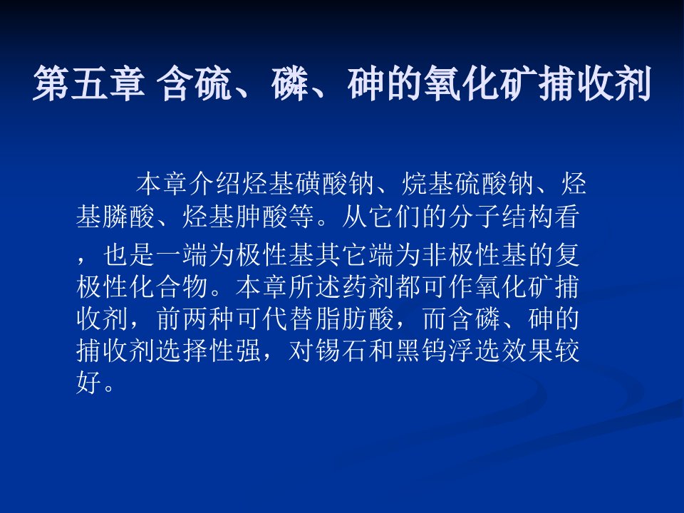 浮选药剂分子设计第五章含硫、磷、砷的氧化矿捕收剂