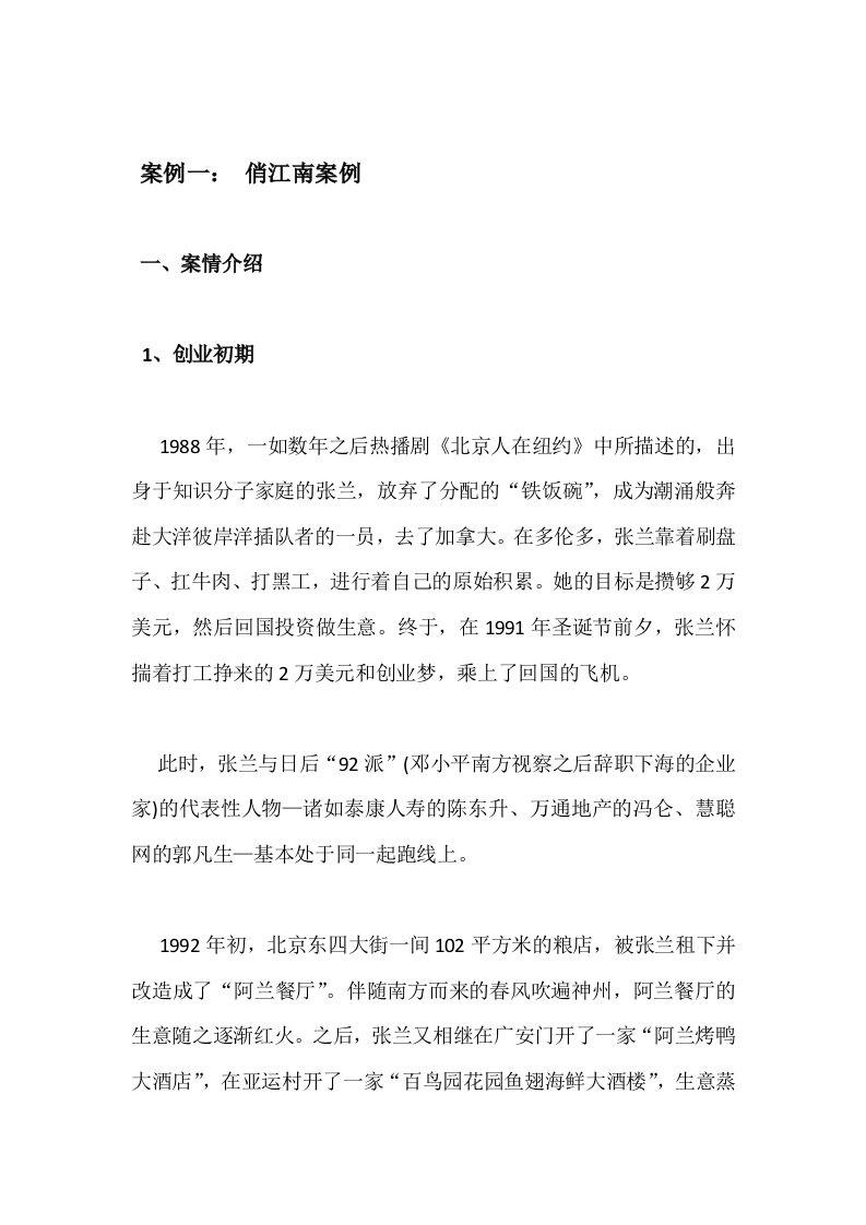 案例一：俏江南张兰股权之争案例分析报告