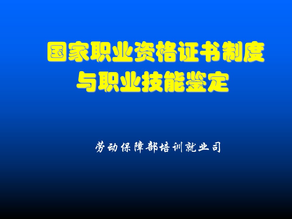 管理制度-职业技能鉴定与国家职业资格证书制度