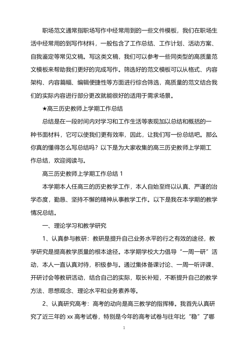 2022年高三历史教师上学期工作总结word版