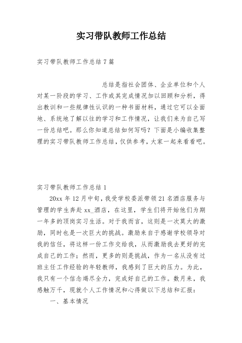 实习带队教师工作总结_21