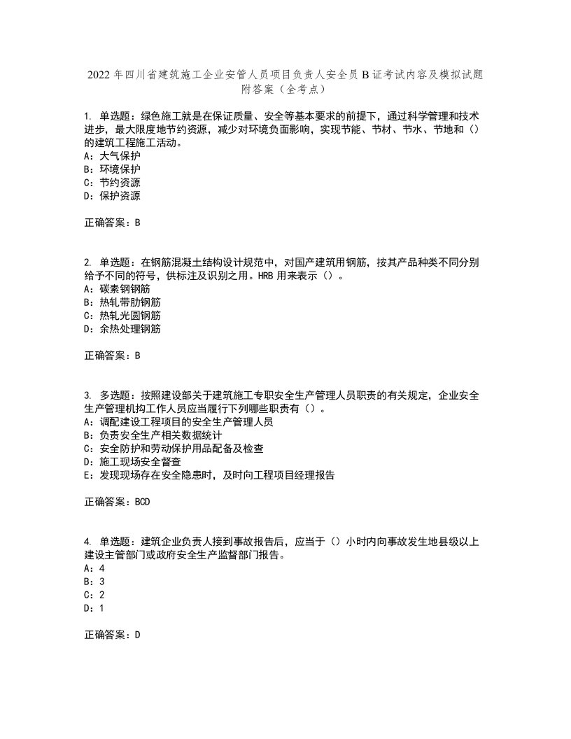 2022年四川省建筑施工企业安管人员项目负责人安全员B证考试内容及模拟试题附答案（全考点）套卷40