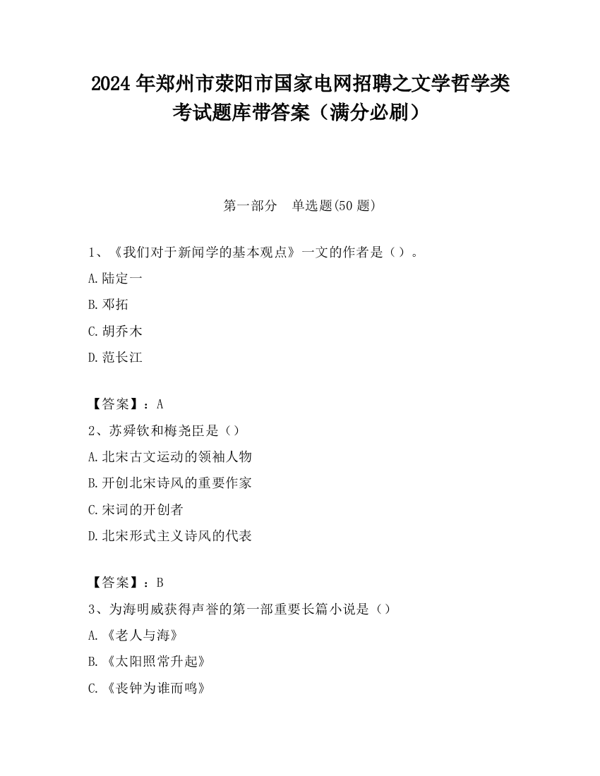 2024年郑州市荥阳市国家电网招聘之文学哲学类考试题库带答案（满分必刷）