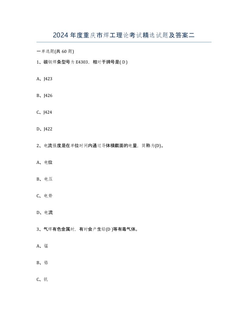 2024年度重庆市焊工理论考试试题及答案二