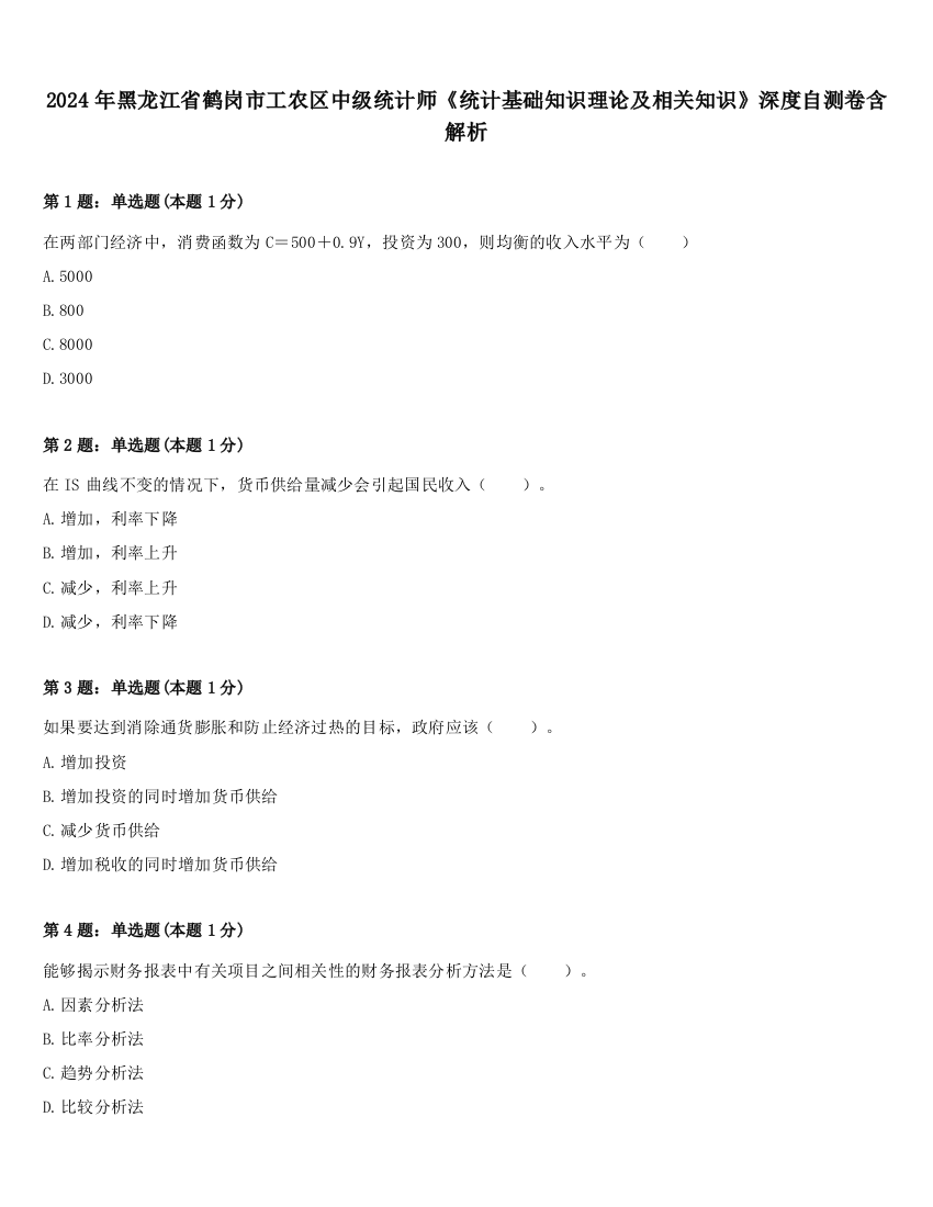 2024年黑龙江省鹤岗市工农区中级统计师《统计基础知识理论及相关知识》深度自测卷含解析