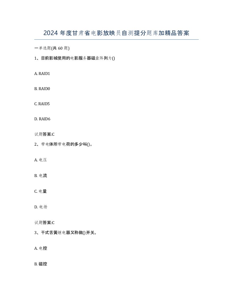 2024年度甘肃省电影放映员自测提分题库加答案