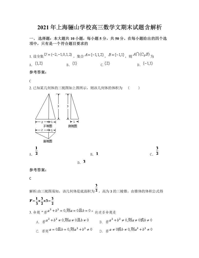 2021年上海骊山学校高三数学文期末试题含解析