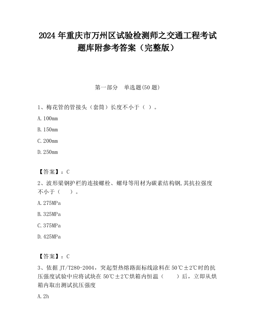 2024年重庆市万州区试验检测师之交通工程考试题库附参考答案（完整版）