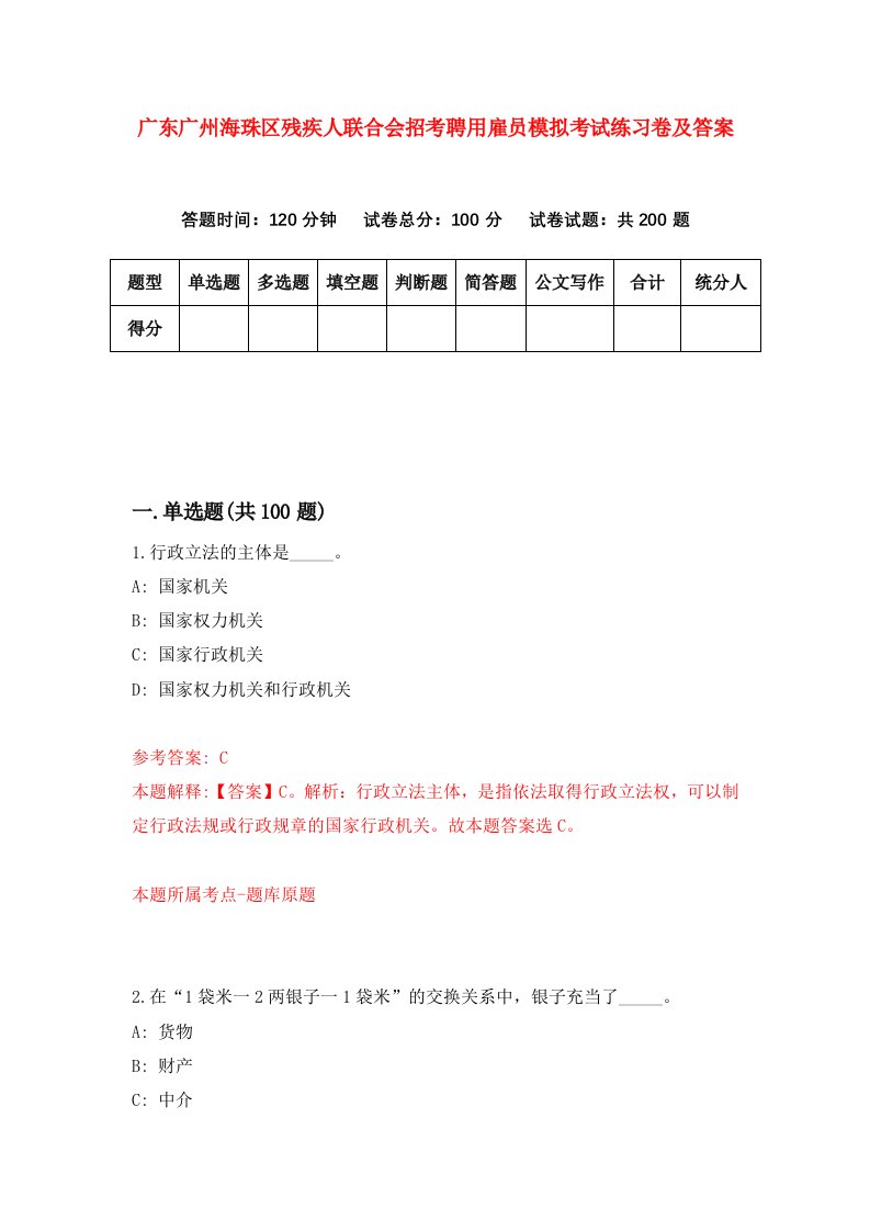 广东广州海珠区残疾人联合会招考聘用雇员模拟考试练习卷及答案1