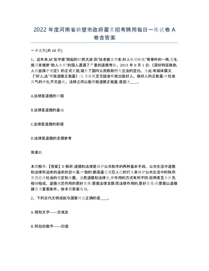 2022年度河南省鹤壁市政府雇员招考聘用每日一练试卷A卷含答案