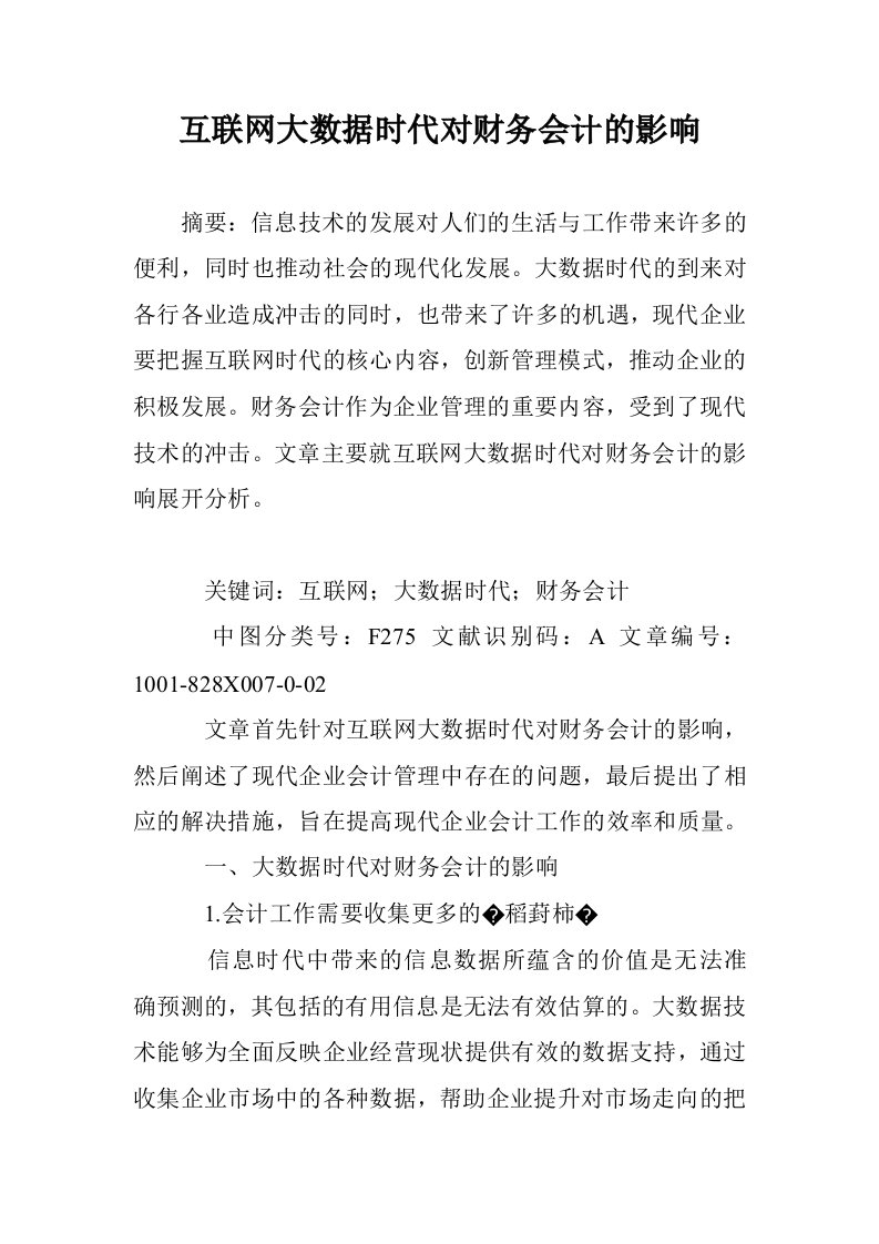 互联网大数据时对财务会计的影响