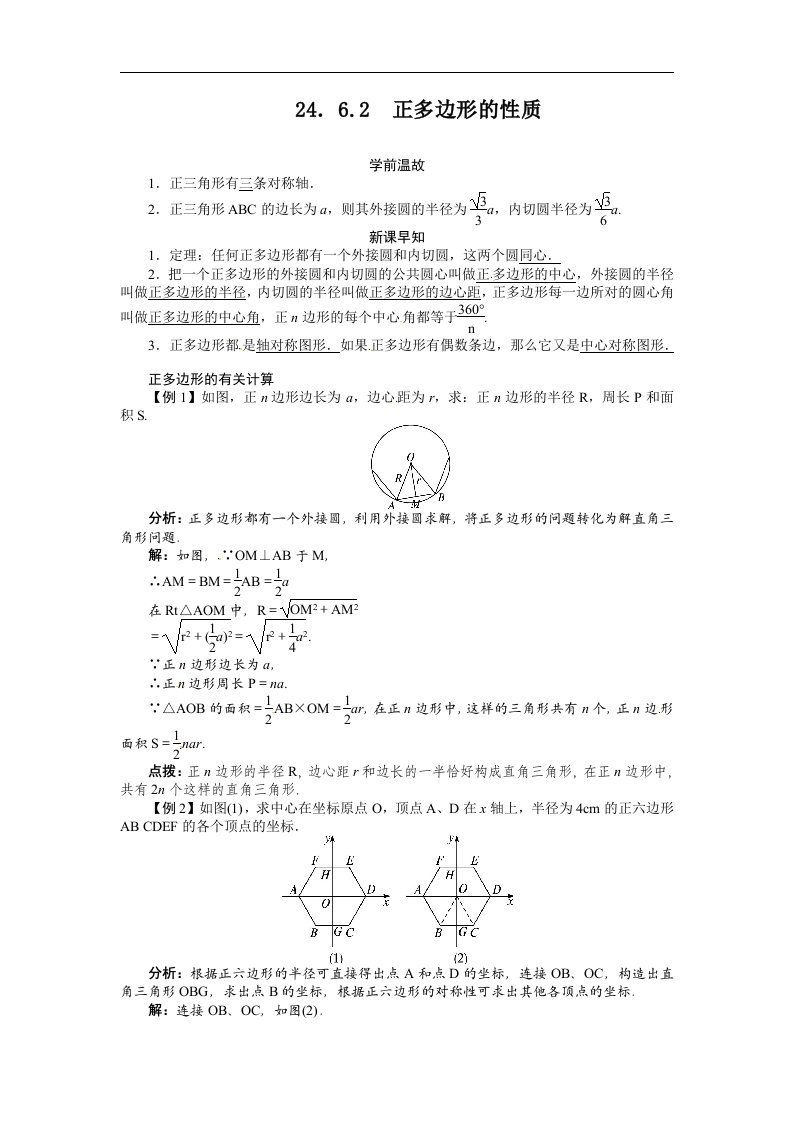 2016春沪科版数学九下24.6.2《正多边形的性质》word导学案