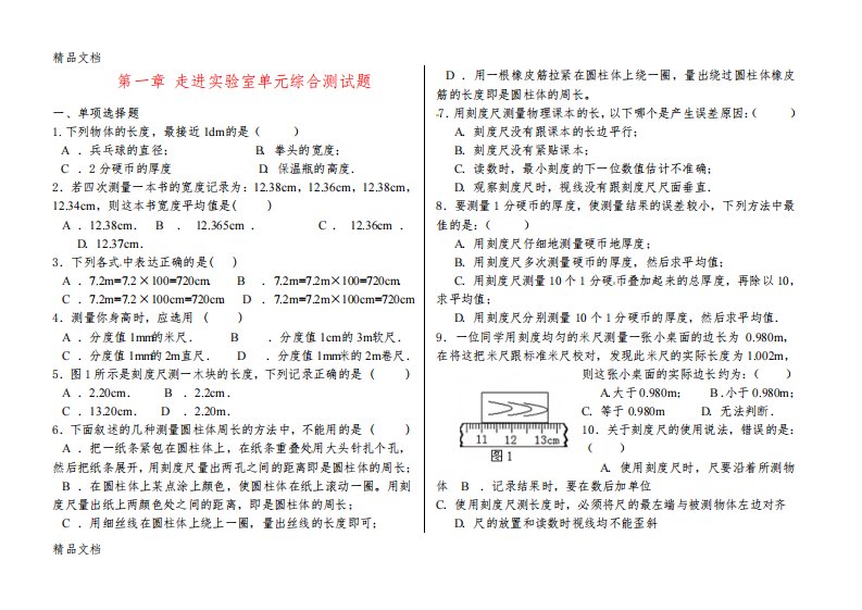 最新初二物理-走进实验室单元综合测试题附答案-教科版