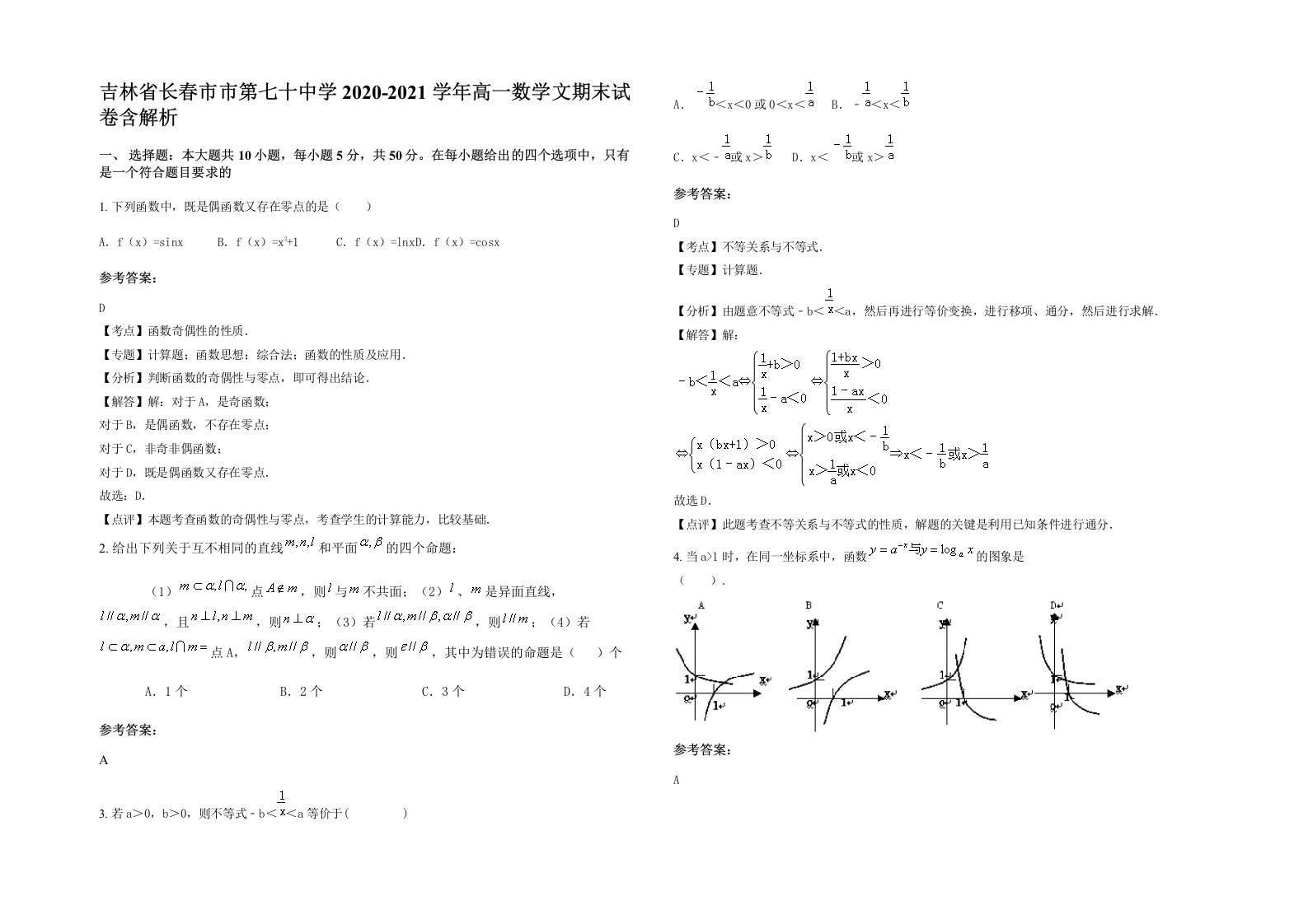 吉林省长春市市第七十中学2020-2021学年高一数学文期末试卷含解析