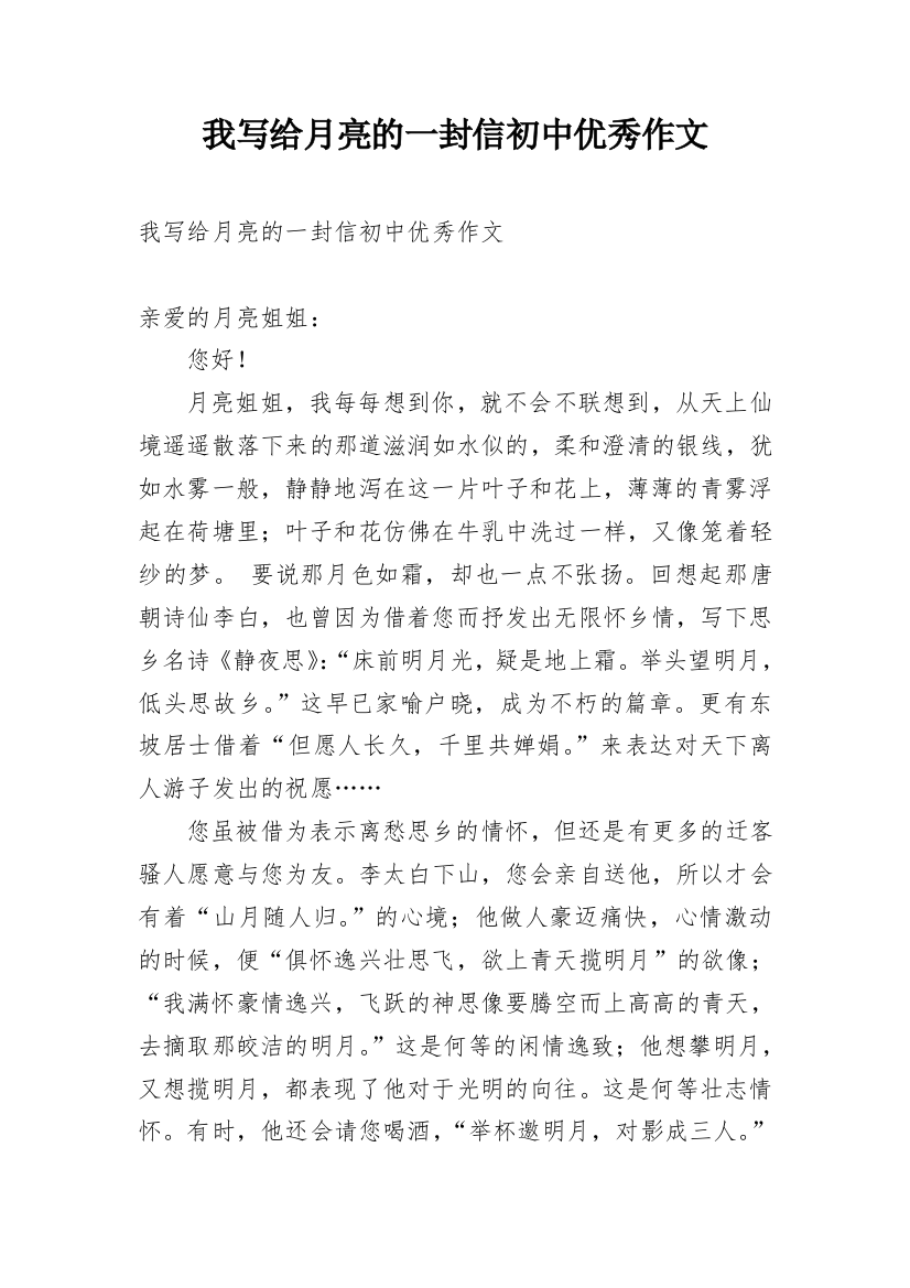 我写给月亮的一封信初中优秀作文