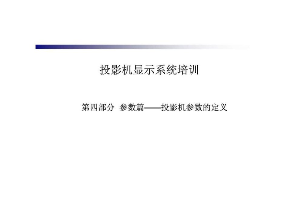 投影机培训四-投影参数的说明.ppt