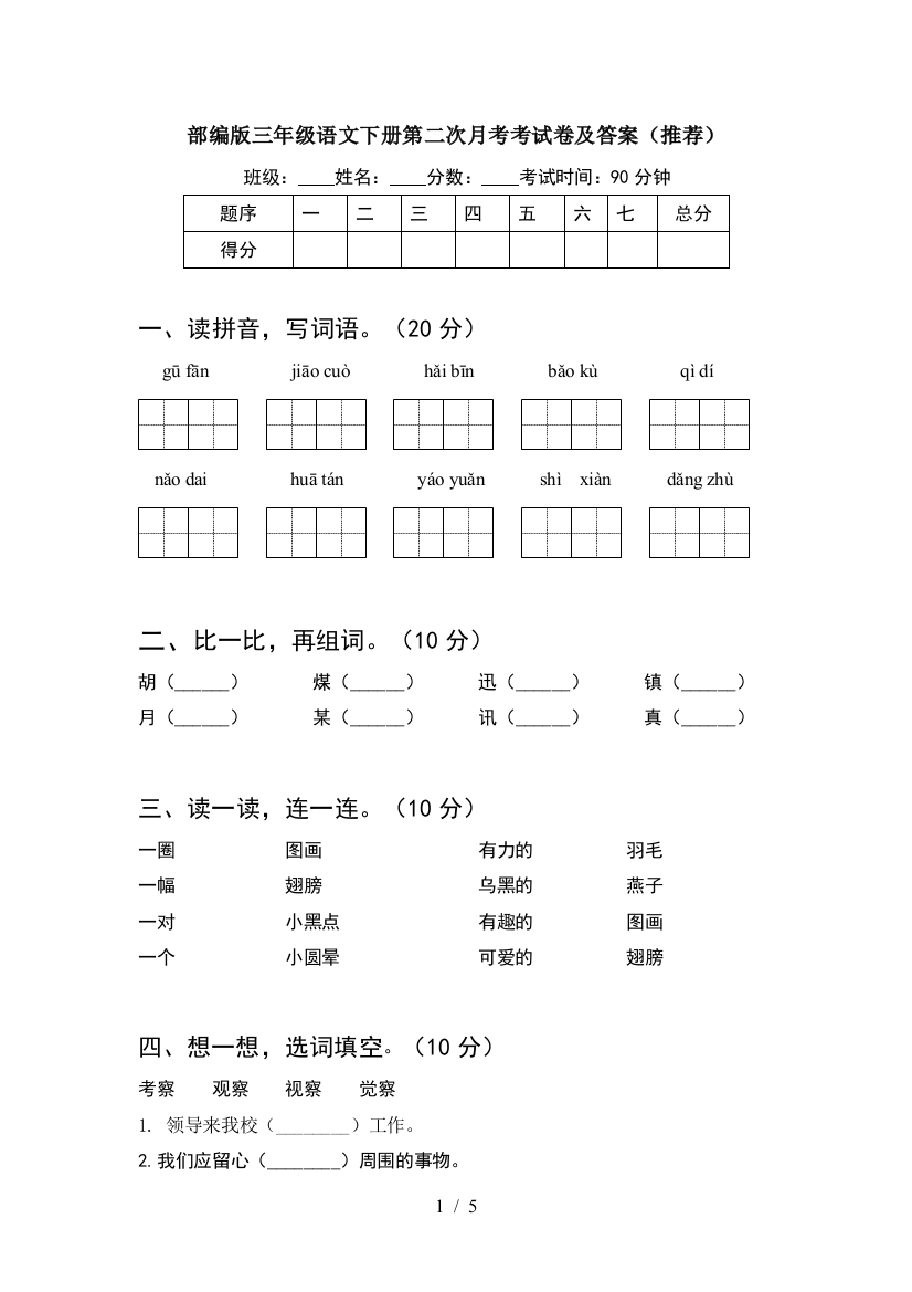 部编版三年级语文下册第二次月考考试卷及答案(推荐)