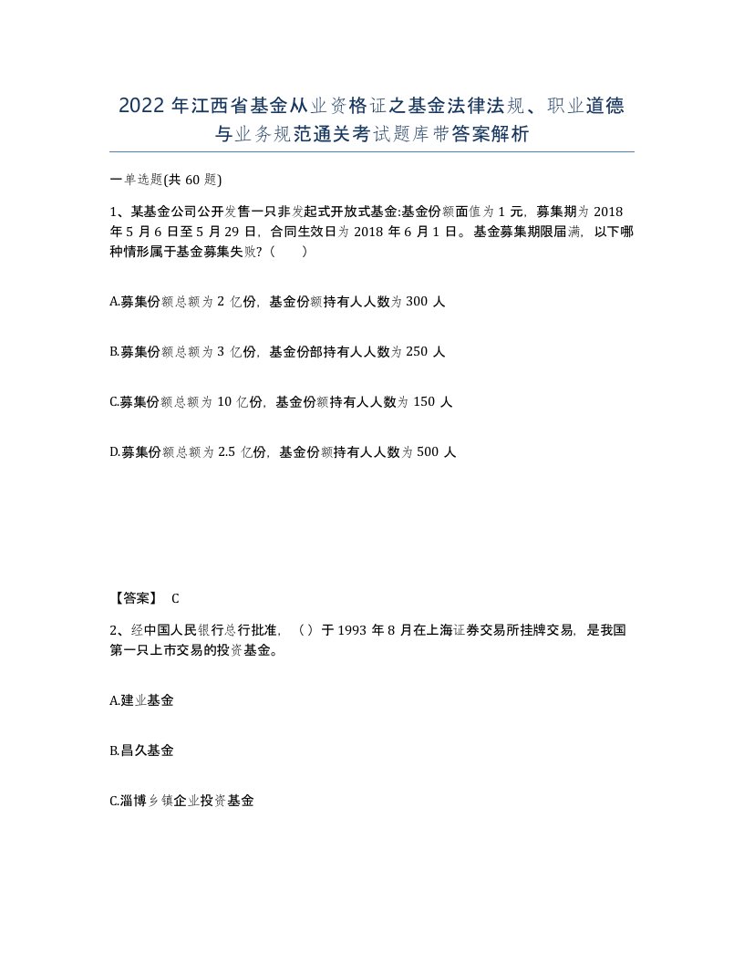 2022年江西省基金从业资格证之基金法律法规职业道德与业务规范通关考试题库带答案解析