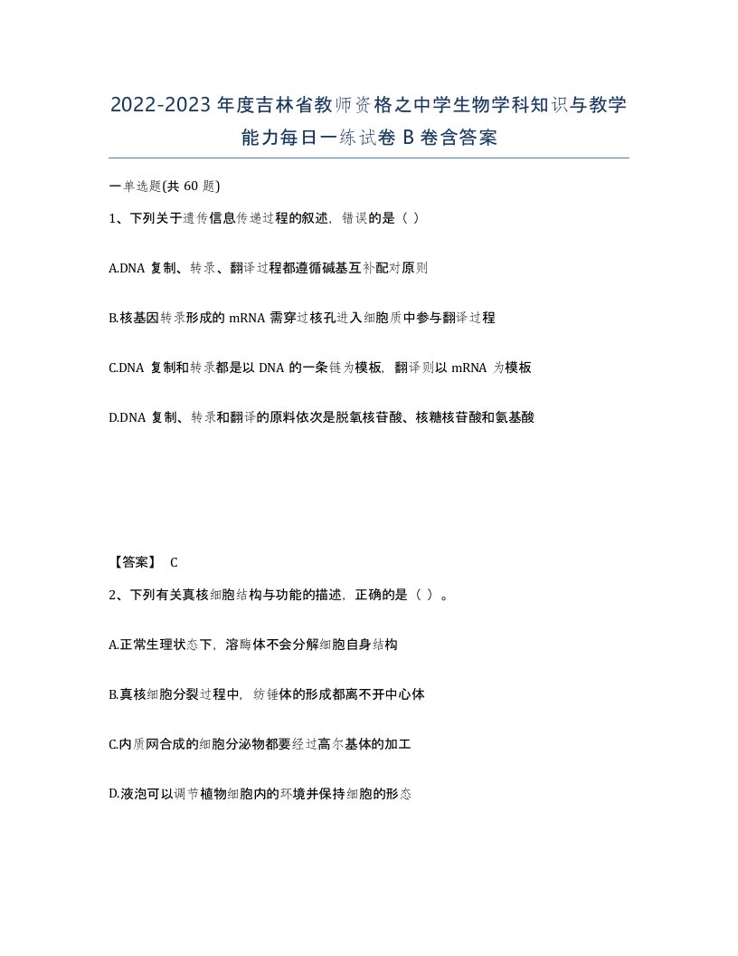 2022-2023年度吉林省教师资格之中学生物学科知识与教学能力每日一练试卷B卷含答案