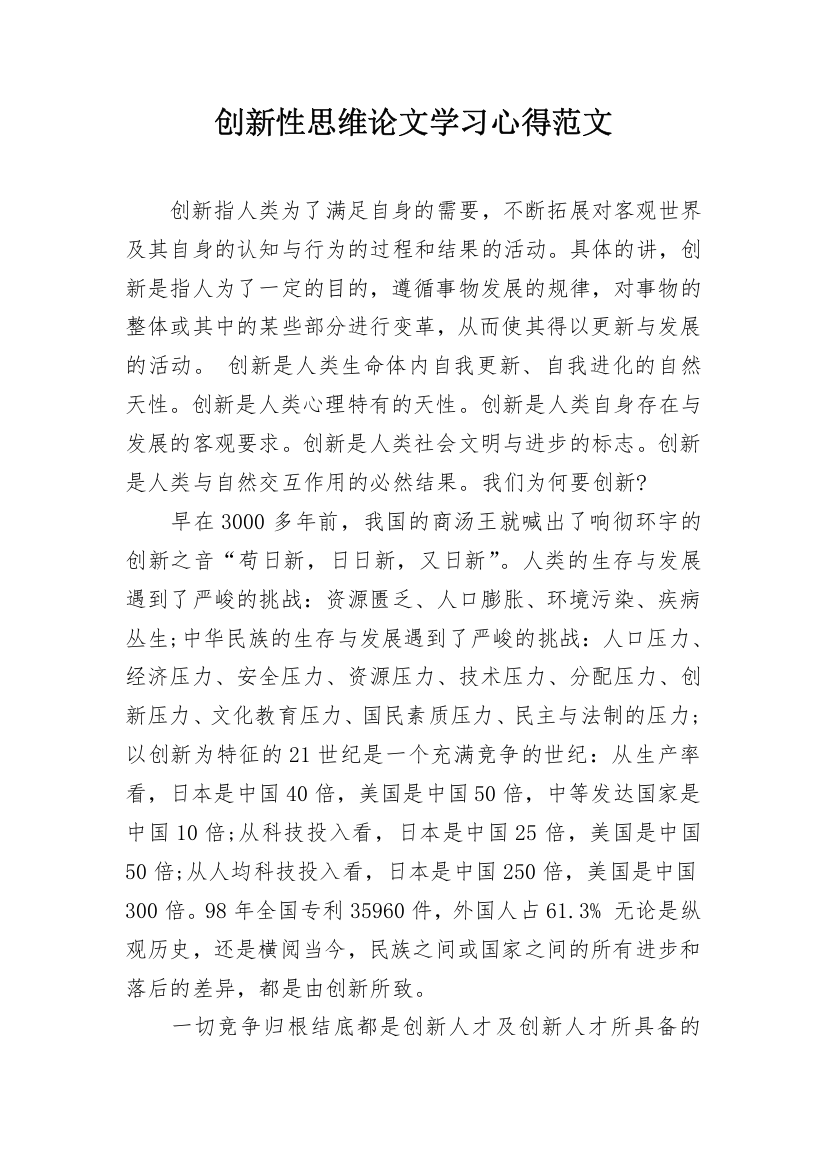 创新性思维论文学习心得范文