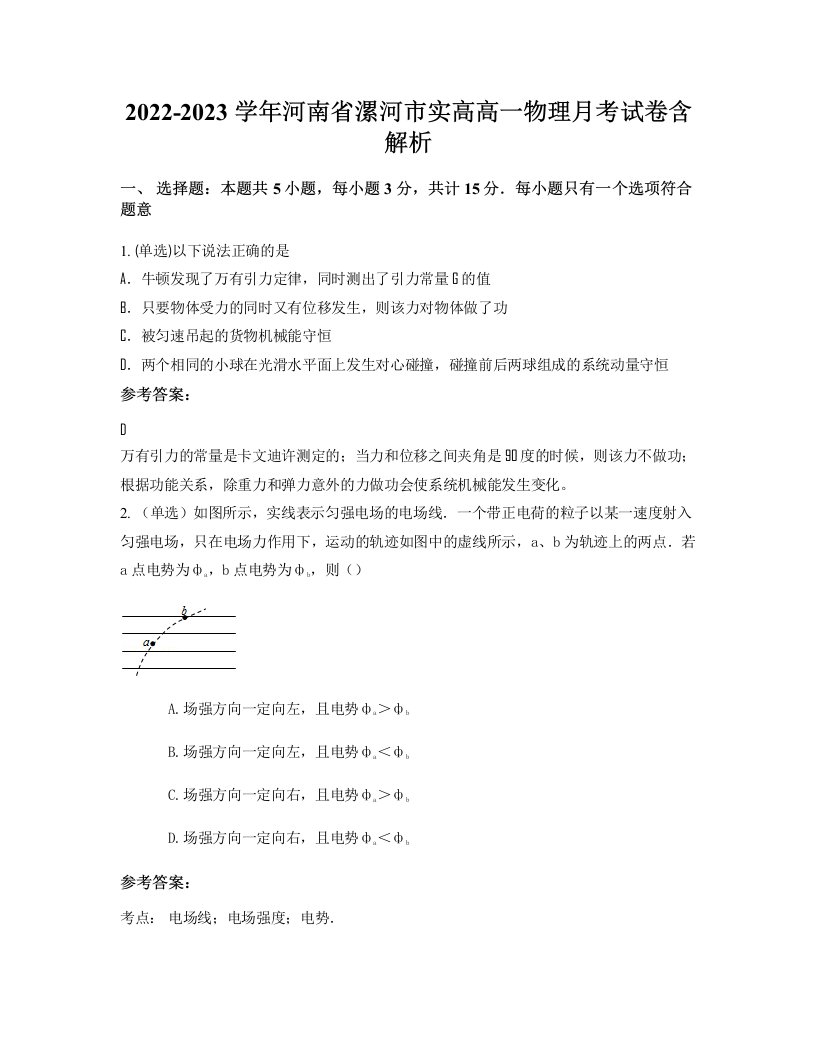 2022-2023学年河南省漯河市实高高一物理月考试卷含解析