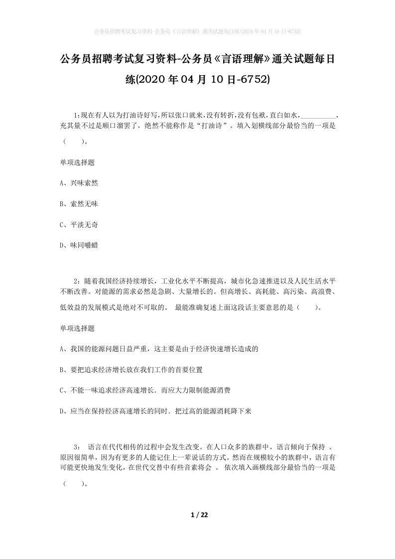 公务员招聘考试复习资料-公务员言语理解通关试题每日练2020年04月10日-6752