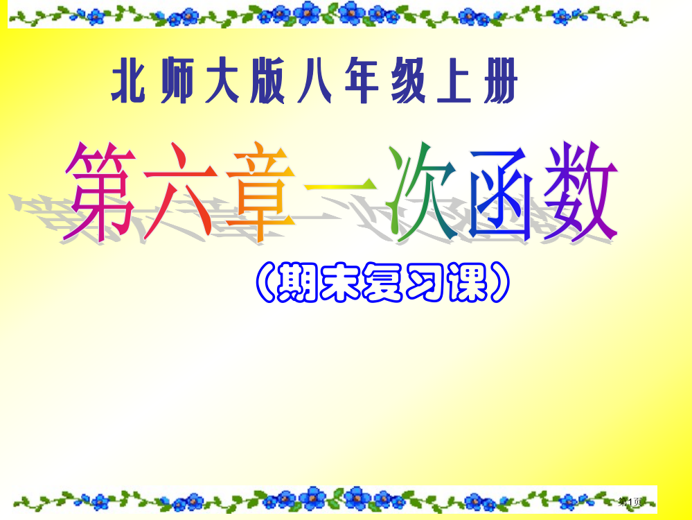 期末复习课省公开课一等奖全国示范课微课金奖PPT课件