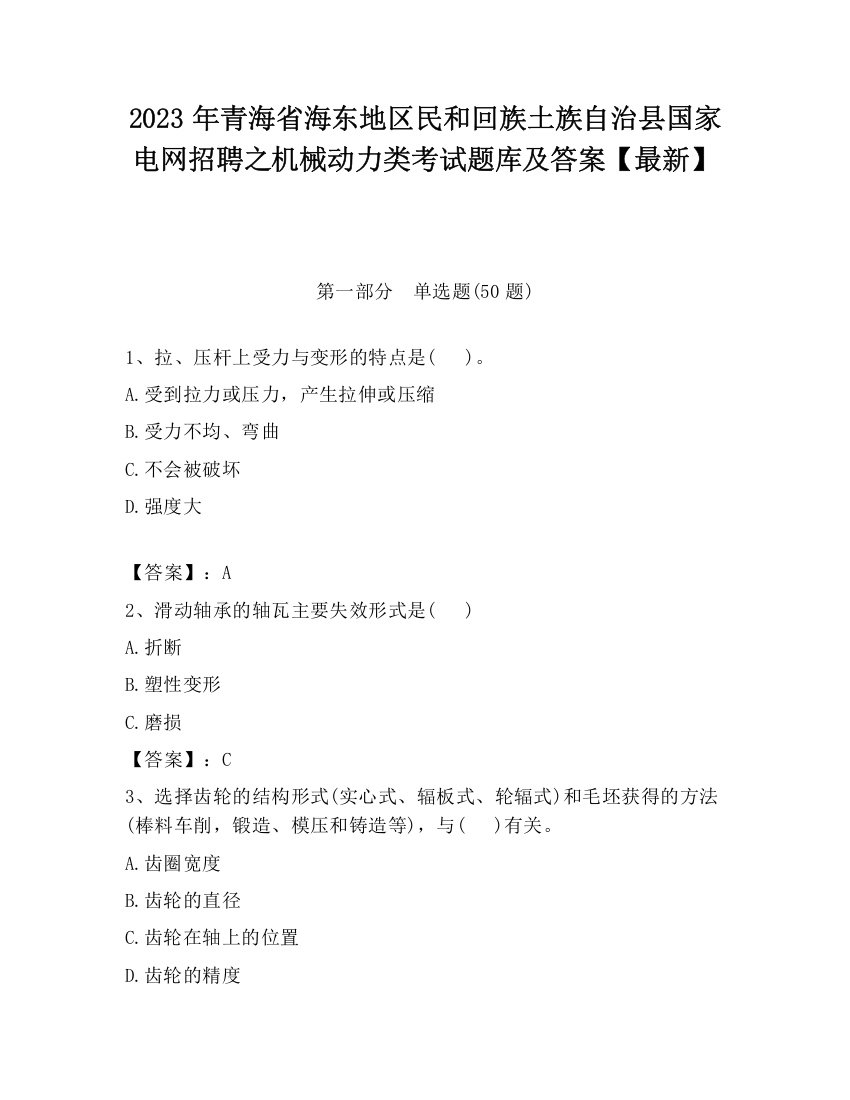 2023年青海省海东地区民和回族土族自治县国家电网招聘之机械动力类考试题库及答案【最新】