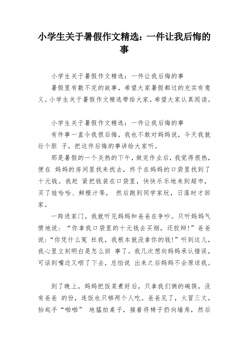 小学生关于暑假作文精选：一件让我后悔的事