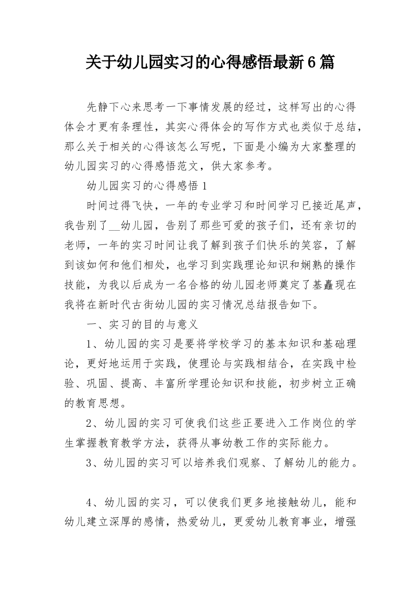 关于幼儿园实习的心得感悟最新6篇