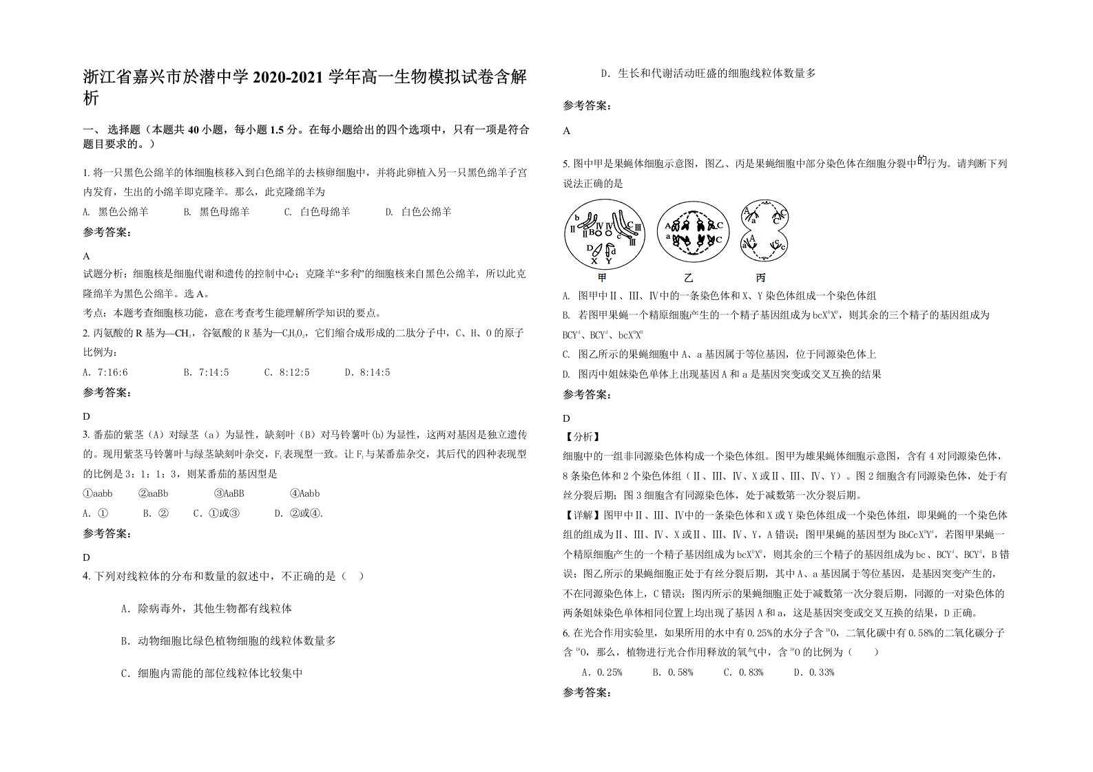 浙江省嘉兴市於潜中学2020-2021学年高一生物模拟试卷含解析