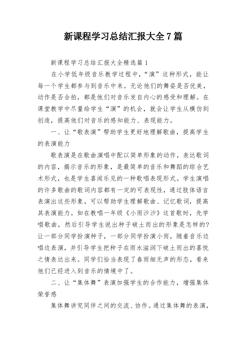 新课程学习总结汇报大全7篇