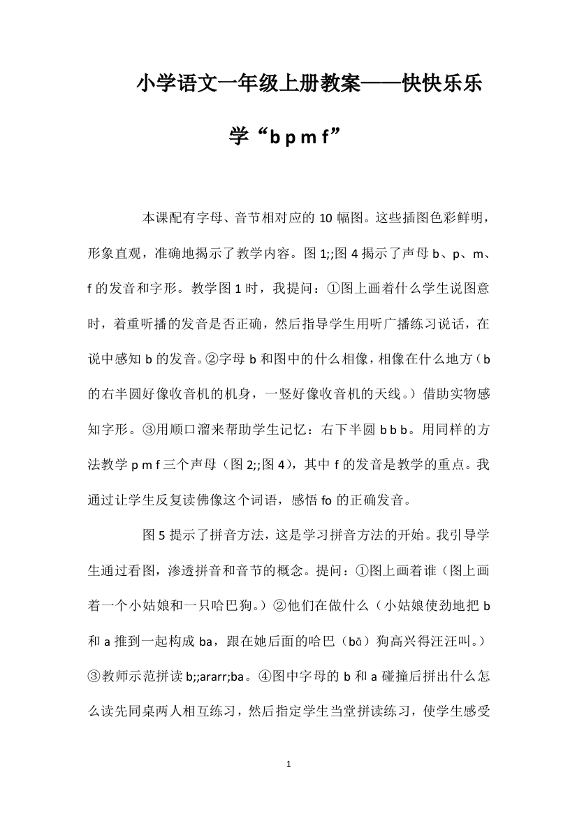 小学语文一年级上册教案——快快乐乐学“bpmf”