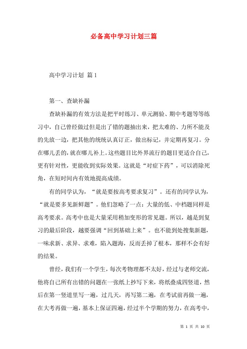 必备高中学习计划三篇