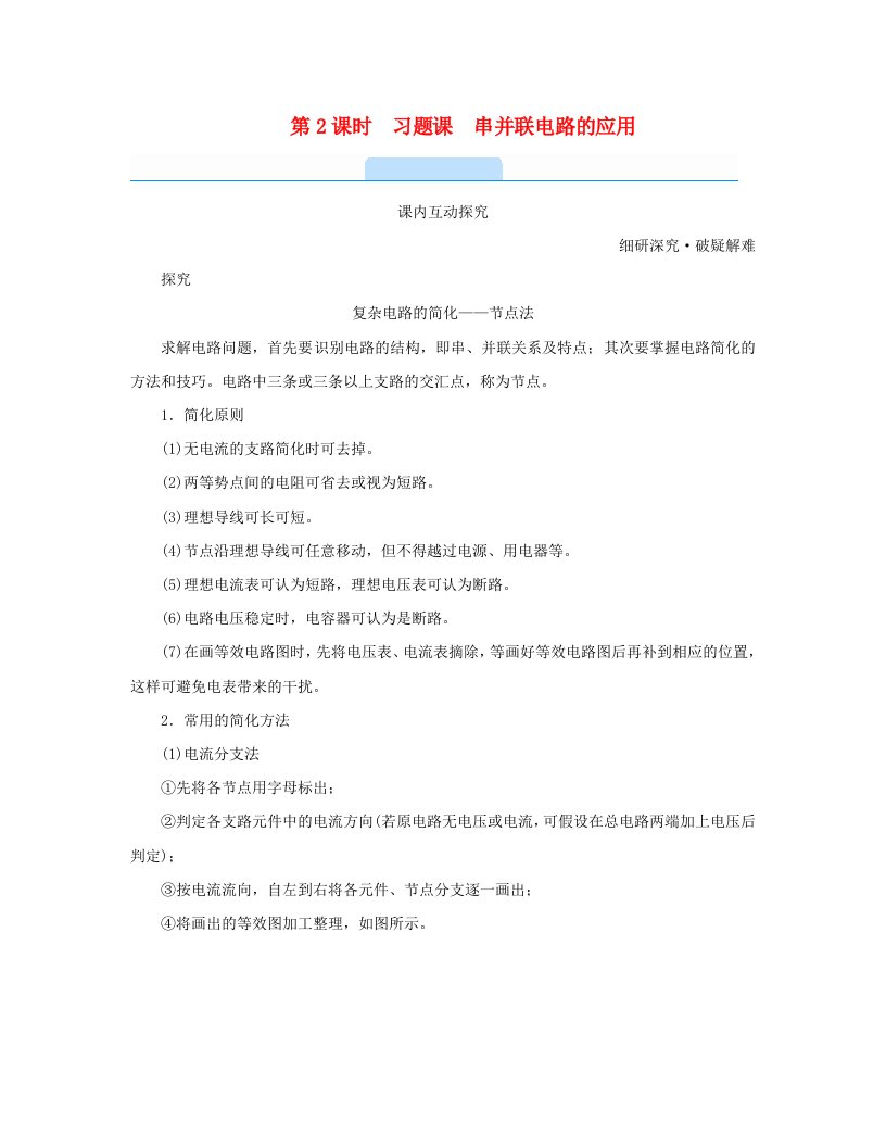 新教材2023年高中物理第11章电路及其应用4.串联电路和并联电路第2课时习题课串并联电路的应用学案新人教版必修第三册