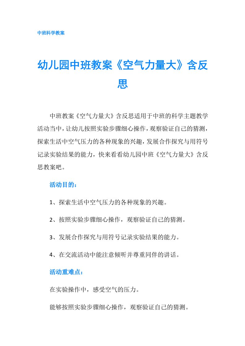 幼儿园中班教案《空气力量大》含反思