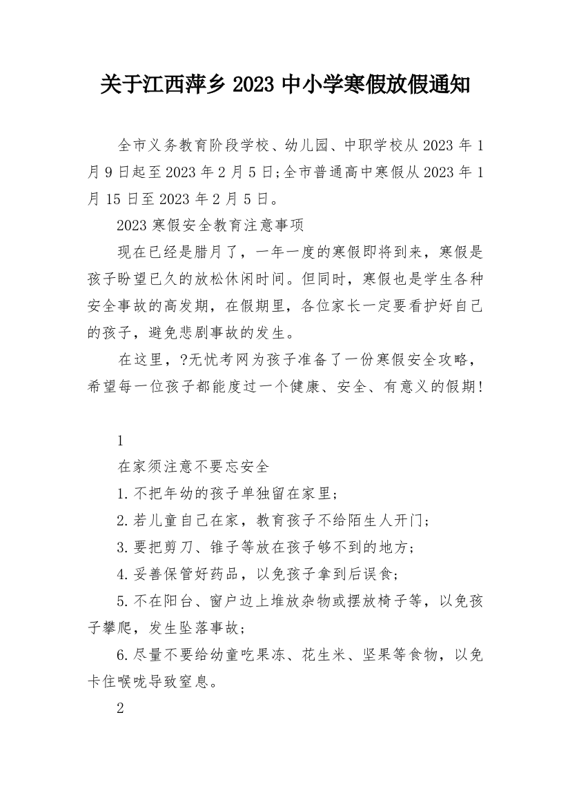 关于江西萍乡2023中小学寒假放假通知