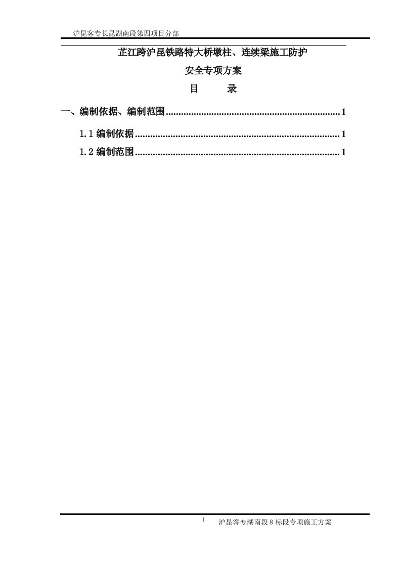 芷江跨沪昆铁路特大桥春运期间挂篮滑移的施工专项的施工方案