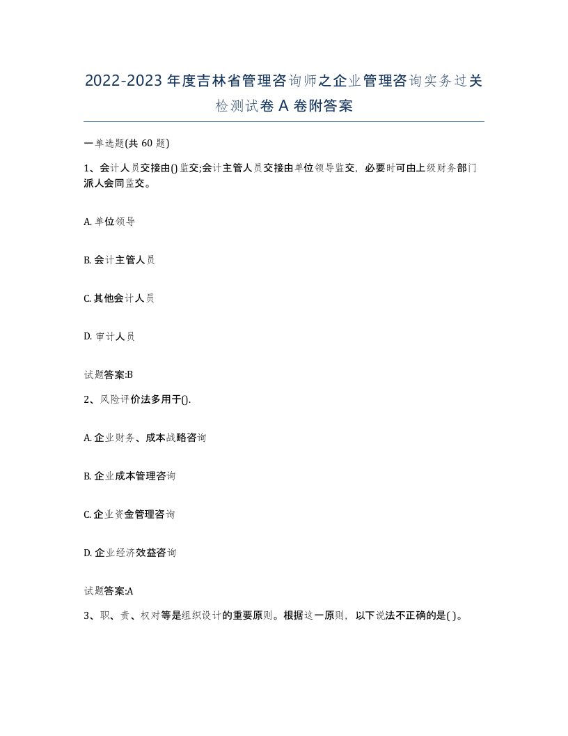 2022-2023年度吉林省管理咨询师之企业管理咨询实务过关检测试卷A卷附答案