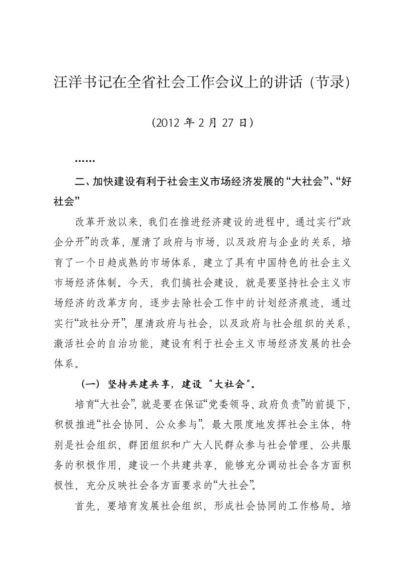 汪洋书记在全省社会工作会议上的讲话（节录）