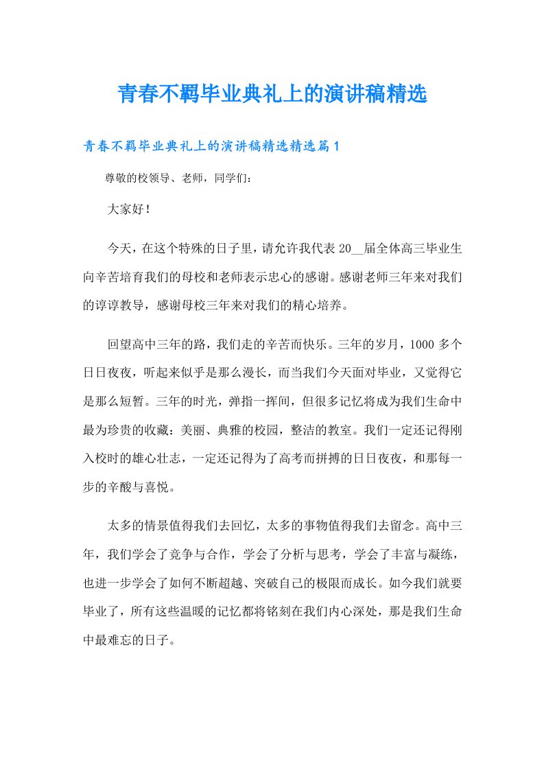 青春不羁毕业典礼上的演讲稿精选