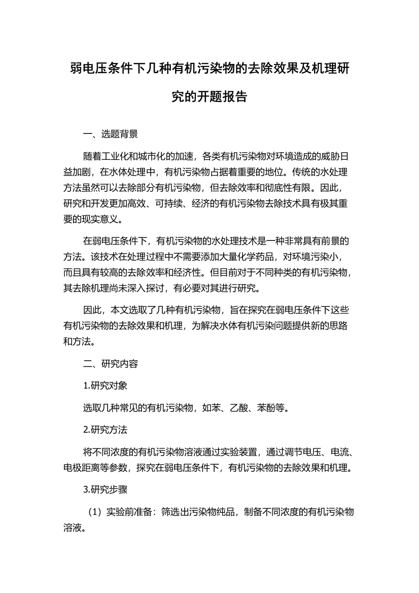 弱电压条件下几种有机污染物的去除效果及机理研究的开题报告