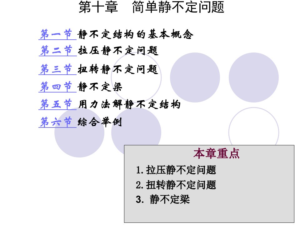 力学竞赛第十章简单静不定问题