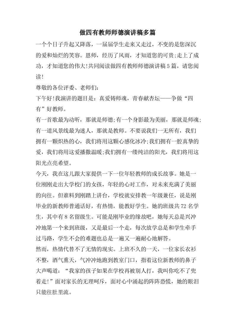 做四有教师师德演讲稿多篇