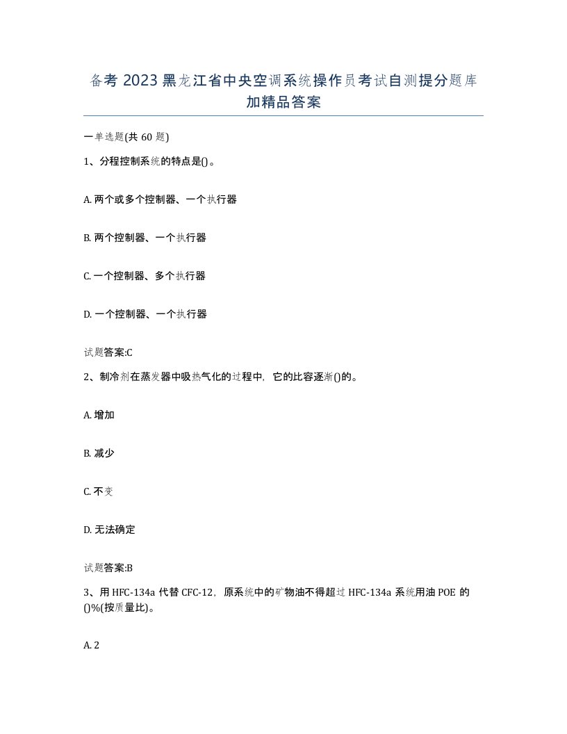 备考2023黑龙江省中央空调系统操作员考试自测提分题库加答案