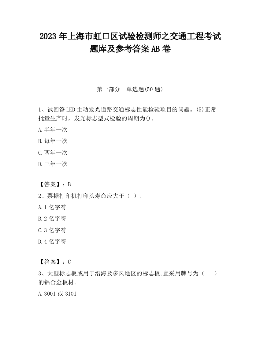 2023年上海市虹口区试验检测师之交通工程考试题库及参考答案AB卷