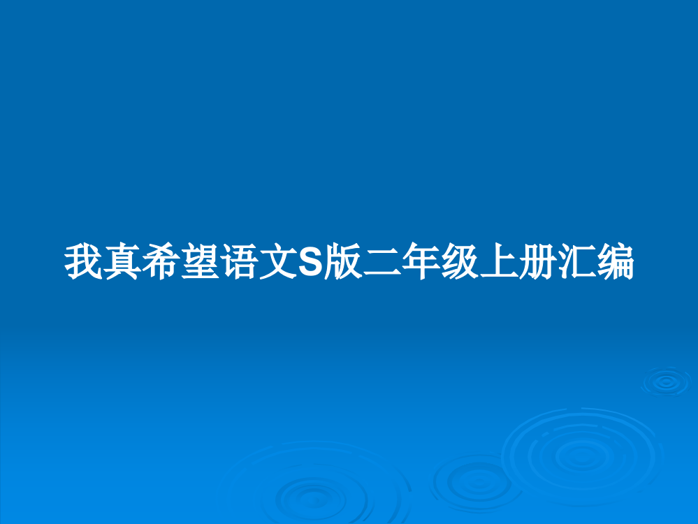 我真希望语文S版二年级上册汇编