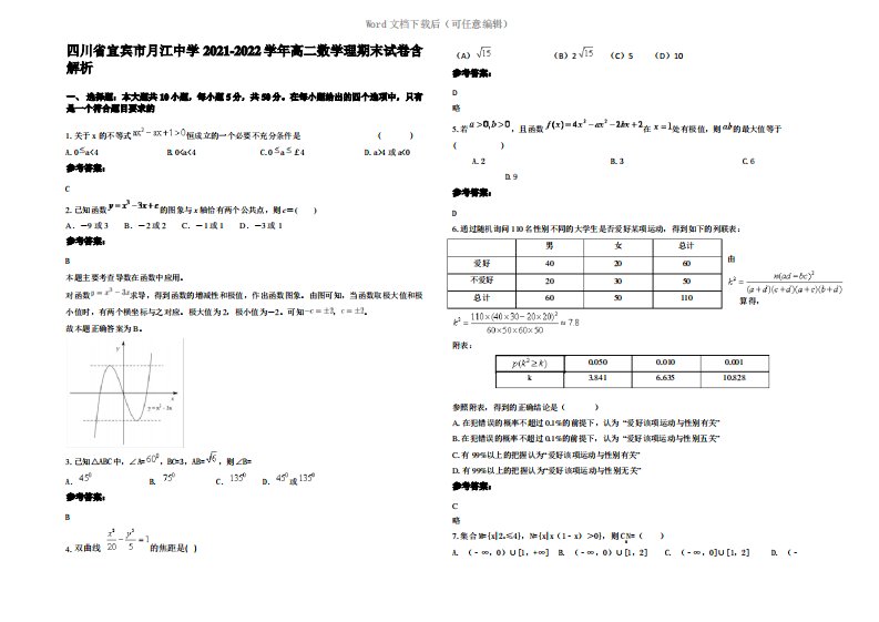 四川省宜宾市月江中学2022年高二数学理期末试卷含解析