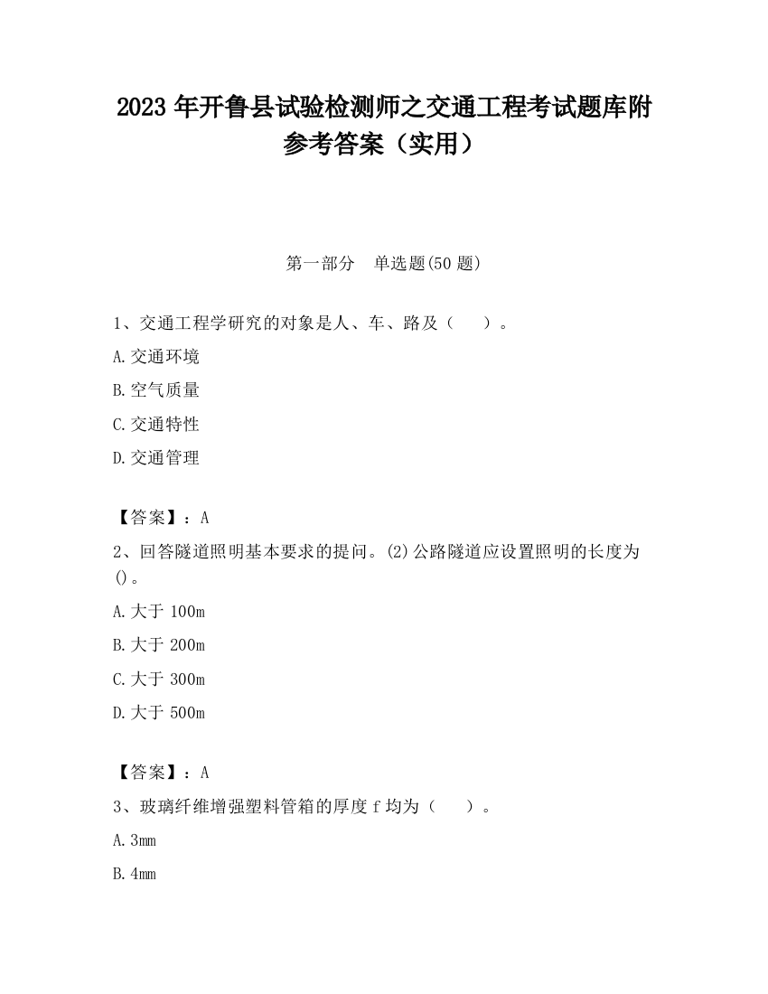 2023年开鲁县试验检测师之交通工程考试题库附参考答案（实用）